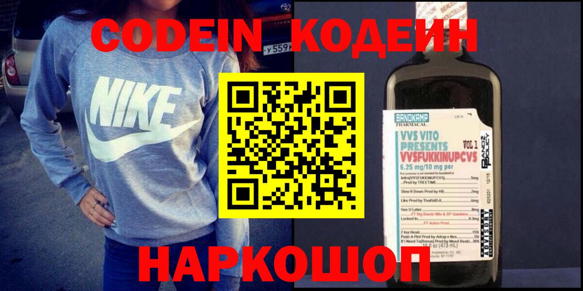 Codein напиток Lean (лин) Наро-Фоминск