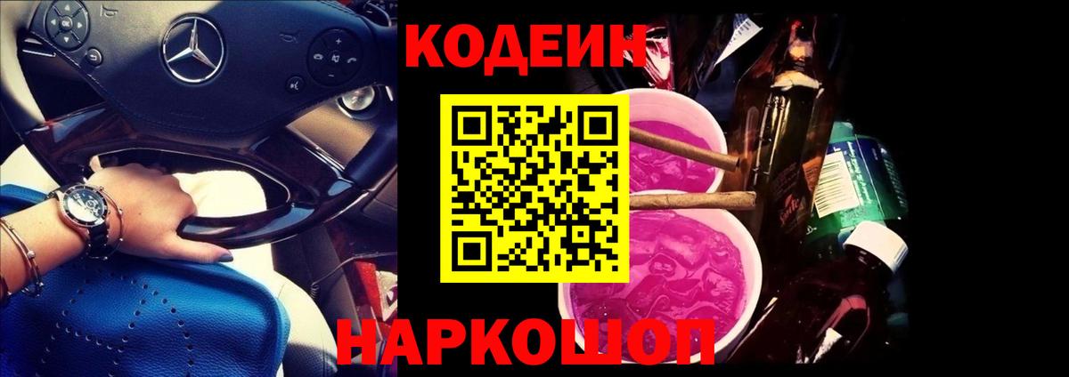 где можно купить наркотик  Кодеиновый сироп Lean Purple Drank  Вход с VPN  Наро-Фоминск 